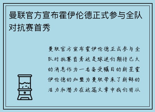 曼联官方宣布霍伊伦德正式参与全队对抗赛首秀 曼联官方宣布霍伊伦德正式参与全队对抗赛首秀