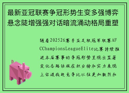 最新亚冠联赛争冠形势生变多强博弈悬念陡增强强对话暗流涌动格局重塑 最新亚冠联赛争冠形势生变多强博弈悬念陡增强强对话暗流涌动格局重塑