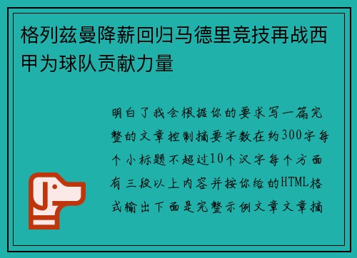 格列兹曼降薪回归马德里竞技再战西甲为球队贡献力量