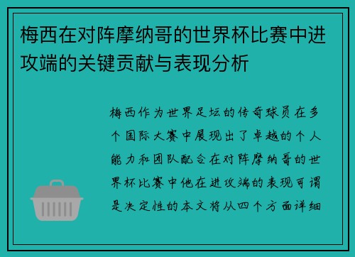梅西在对阵摩纳哥的世界杯比赛中进攻端的关键贡献与表现分析 梅西在对阵摩纳哥的世界杯比赛中进攻端的关键贡献与表现分析