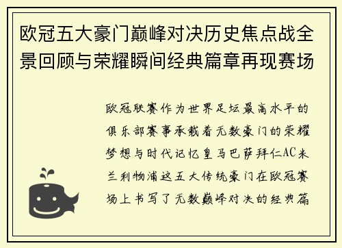 欧冠五大豪门巅峰对决历史焦点战全景回顾与荣耀瞬间经典篇章再现赛场传奇 欧冠五大豪门巅峰对决历史焦点战全景回顾与荣耀瞬间经典篇章再现赛场传奇