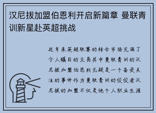 汉尼拔加盟伯恩利开启新篇章 曼联青训新星赴英超挑战