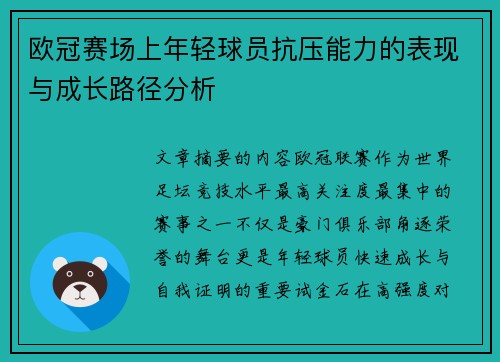 欧冠赛场上年轻球员抗压能力的表现与成长路径分析