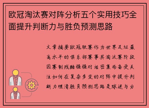 欧冠淘汰赛对阵分析五个实用技巧全面提升判断力与胜负预测思路
