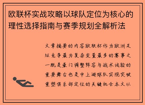 欧联杯实战攻略以球队定位为核心的理性选择指南与赛季规划全解析法 欧联杯实战攻略以球队定位为核心的理性选择指南与赛季规划全解析法
