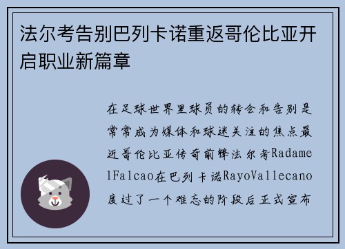 法尔考告别巴列卡诺重返哥伦比亚开启职业新篇章 法尔考告别巴列卡诺重返哥伦比亚开启职业新篇章