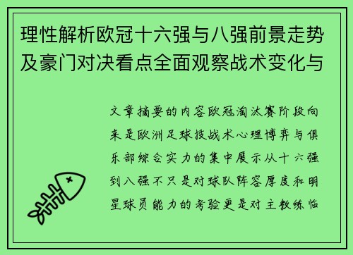 理性解析欧冠十六强与八强前景走势及豪门对决看点全面观察战术变化与晋级逻辑