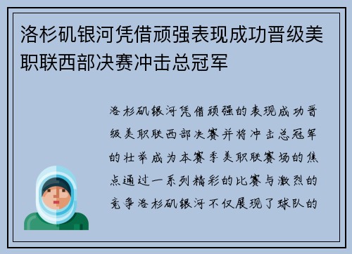 洛杉矶银河凭借顽强表现成功晋级美职联西部决赛冲击总冠军 洛杉矶银河凭借顽强表现成功晋级美职联西部决赛冲击总冠军