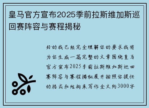皇马官方宣布2025季前拉斯维加斯巡回赛阵容与赛程揭秘