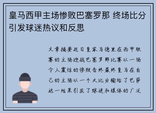 皇马西甲主场惨败巴塞罗那 终场比分引发球迷热议和反思