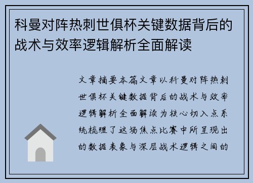 科曼对阵热刺世俱杯关键数据背后的战术与效率逻辑解析全面解读