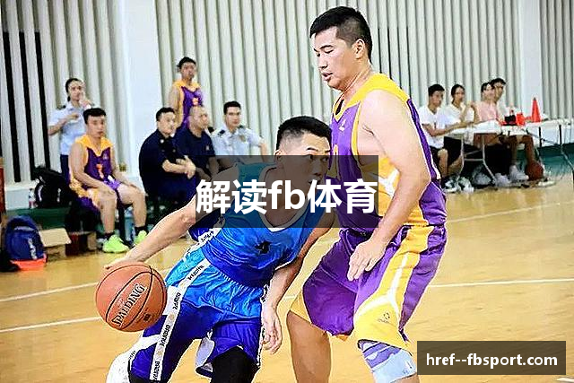 解读fb体育