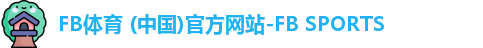 FB体育 (中国)官方网站-FB SPORTS